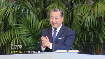 김학진 목사 그분의 보호 아래 거하기