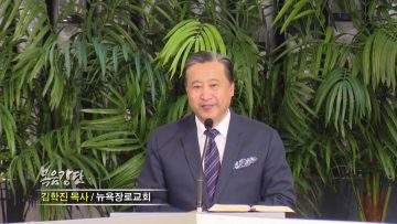 김학진 목사-행복의 노래가 넘치는 새 해