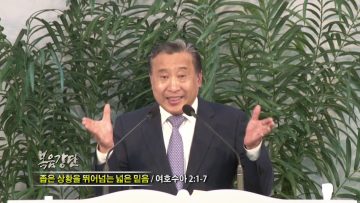 김학진 목사-좁은 상황을 뛰어넘는 넓은 믿음