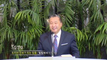 김학진 목사-도리어 진보가 되는 믿음