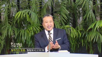 김학진 목사-달려가는 믿음