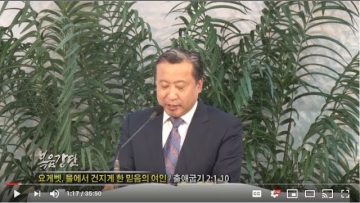 김학진 목사-요게벳, 물에서 건지게 한 믿음의 여인