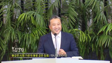 김학진 목사-불같은 시험 가운데 불꽃 같은 믿음