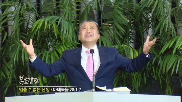 김학진 목사-멈출 수 없는 신앙