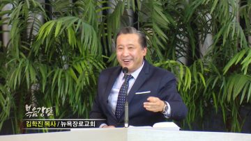 김학진 목사-하나님 나라를 세워가는 종말론적 신앙