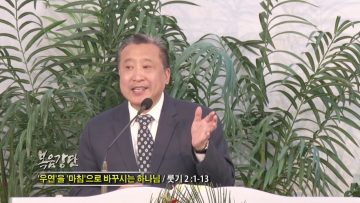 김학진 목사-우연을 마침으로 바꾸시는 하나님