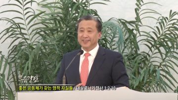 김학진 목사-좋은 공동체가 갖는 영적 자질들