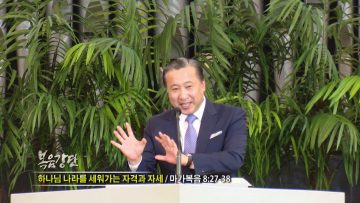 김학진 목사-하나님 나라를 세워가는 자격과 자세