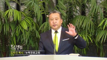 김학진 목사-다시 살아나기만 하면 됩니다