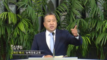 김학진 목사-갈렙의 신앙을 본 받아