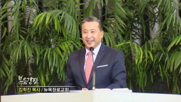 김학진 목사-우리 날 계수함을 가르치소서