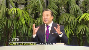 김학진 목사-빌라델비아 교회 같으면 됩니다