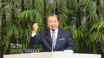 김학진 목사-하나님 나라를 세워가는 권세