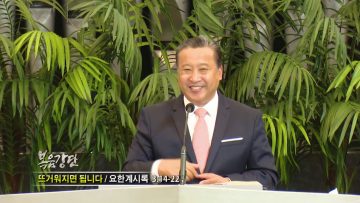 김학진 목사-뜨거워지면 됩니다