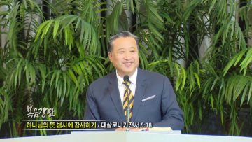 김학진 목사-하나님의 뜻 범사에 감사하기