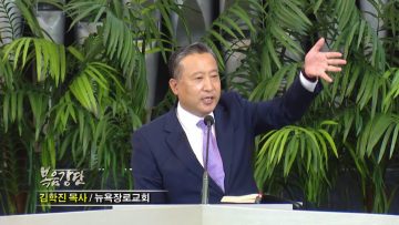 김학진 목사-여호와께서 과연 여기 계시거늘