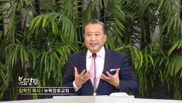 김학진 목사-하나님 나라를 세워가는 믿음