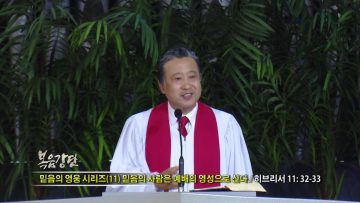 김학진 목사 – 코로나 극복 시리즈 11 성령을 의지하는 믿음으로 극복하기