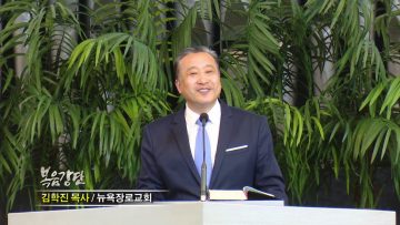 김학진 목사-믿음의 정상을 향한 시리즈(11) 믿음과 의심 사이에서 오는 갈등