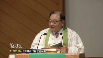 안명훈 목사-예수께서 사라사대 (11) 너희는 세상의 소금이요 빛이다