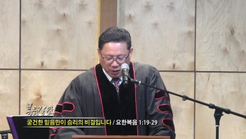 양승호 목사  굳건한 믿음만이 승리의 비결입니다 (요1:19-29)