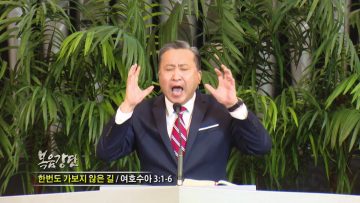 김학진 목사-한번도 가보지 않은 길