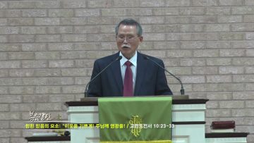 문석호 목사 이웃을 기쁘게! 주님께 영광을!