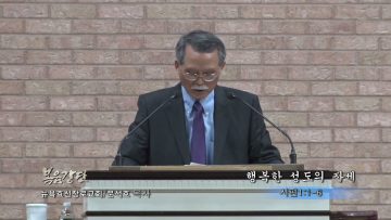 문석호 목사/행복한 성도의 자세