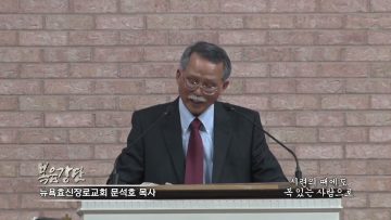 문석호 목사 시련의 때에도 복있는 사람으로