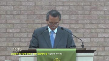 문석호 목사 삼겹줄의 힘