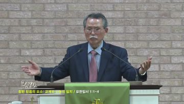 문석호 목사 교제와 나눔의 일치