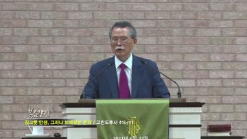 문석호 목사 질그릇 인생, 그러나 보배로운 존재