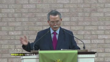 문석호 목사 맥추절의 감사