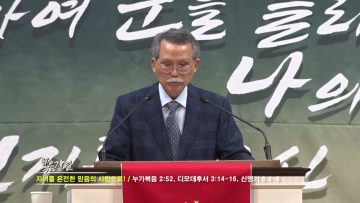 문석호 목사 자녀를 온전한 믿음의 사람으로
