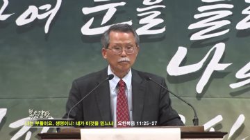 문석호 목사 나는 부활이요, 생명이니 네가 이것을 믿느냐