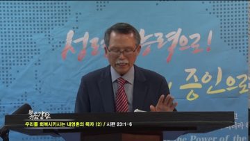 문석호 목사 우리를 회복 시키시는 내 영혼의 목자