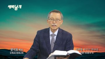 문석호 목사 우리를 아시는 하나님