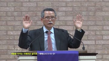 문석호 목사 세월을 아끼는 지혜의 삶으로