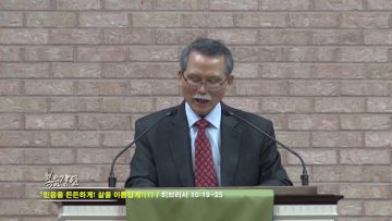 문석호 목사 믿음을 든든하게! 삶을 아름답게!