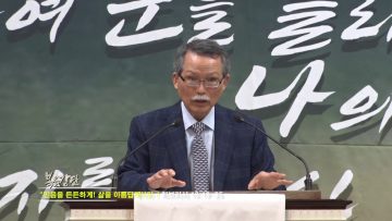 문석호 목사 믿음을 든든하게! 삶을 아름답게!