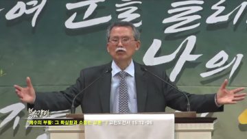 문석호 목사 예수의 부활: 그 확실함과 소중한 교훈