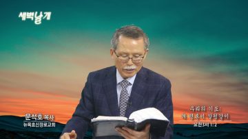 문석호 목사 우리의 기도: 네 영혼이 잘됨 같이