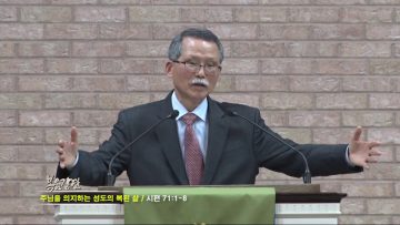 문석호 목사 주님을 의지하는 성도의 복된 삶