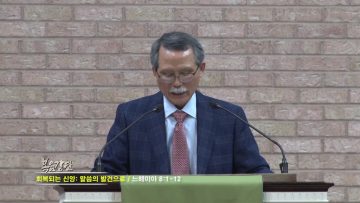 문석호 목사 말씀의 발견으로