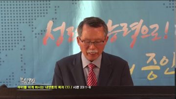 문석호 목사 우리를 쉬게하시는 내 영혼의 목자