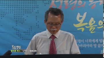 문석호 목사 – 하나님을 향하는 성도의 신앙 자세