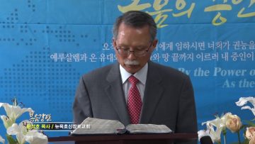 문석호 목사 예수 그리스도, 내 영혼의 목자