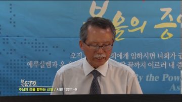 문석호 목사 – 주님의 전을 향하는 신앙
