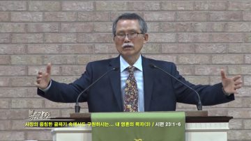 문석호 목사 사망의 음침한 골짜기 속에서도 구원하시는