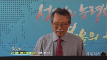 문석호 목사_낯선 상황, 영혼의 평안함으로